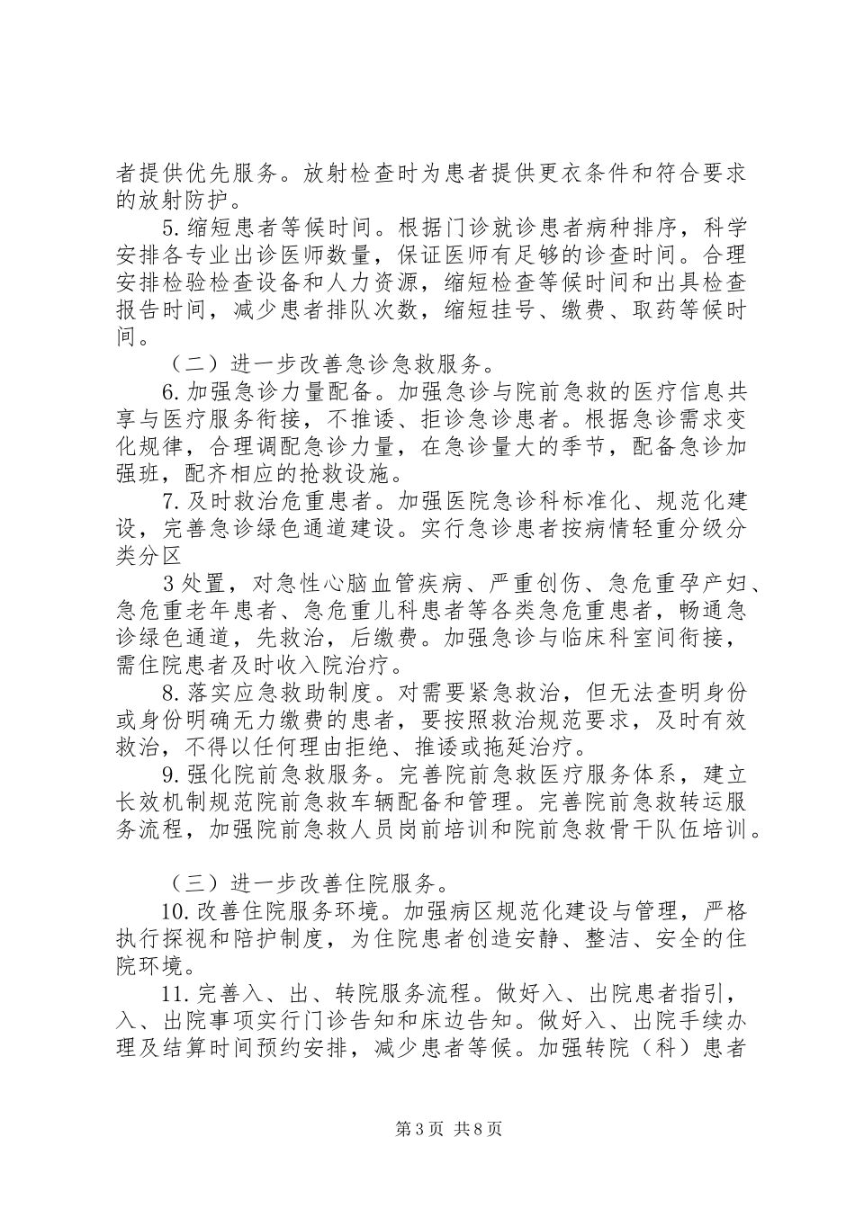 改善医疗服务行动计划方案5篇范文 _第3页
