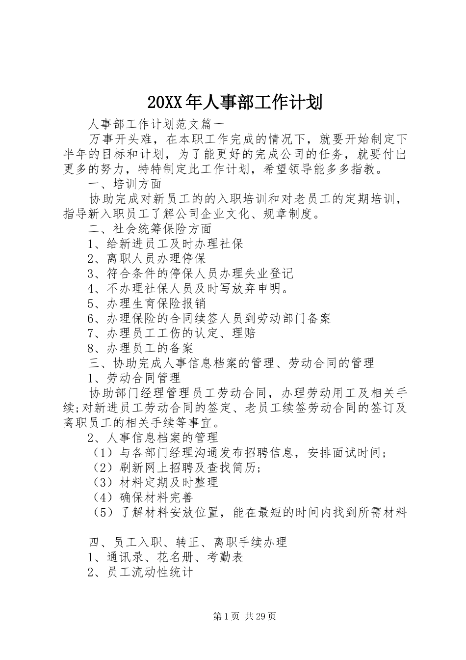 20XX年人事部工作计划_第1页