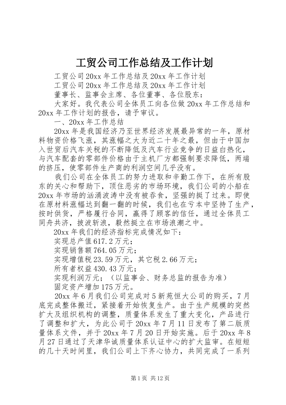 工贸公司工作总结及工作计划 _第1页