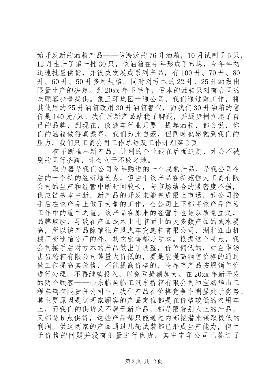 工贸公司工作总结及工作计划 _第3页