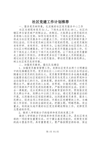 社区党建工作计划推荐 