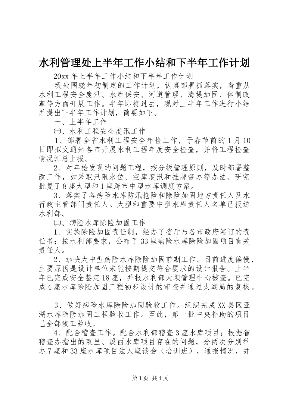 水利管理处上半年工作小结和下半年工作计划 _第1页