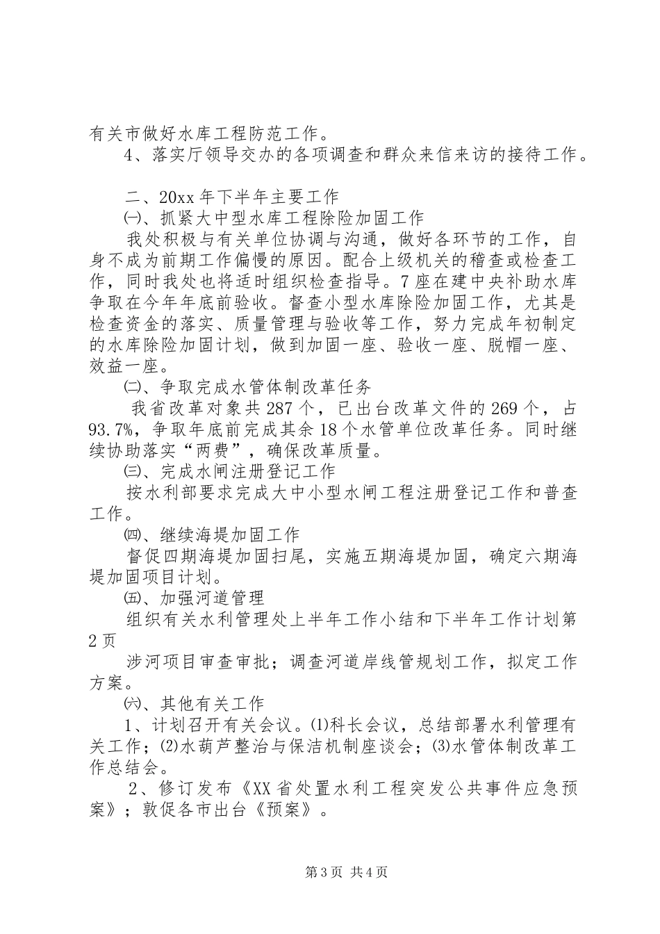 水利管理处上半年工作小结和下半年工作计划 _第3页
