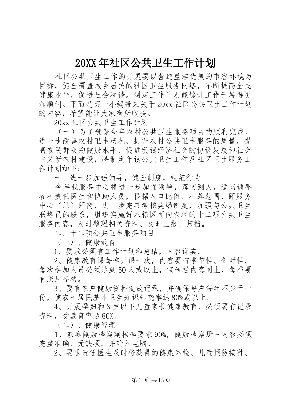 20XX年社区公共卫生工作计划_第1页
