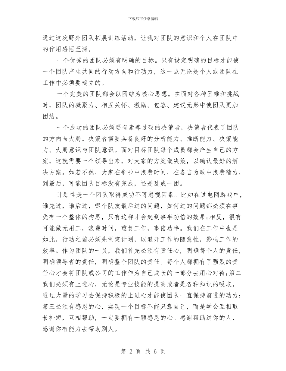 公司团队拓展训练心得体会范文与公司国庆活动策划方案推荐汇编_第2页
