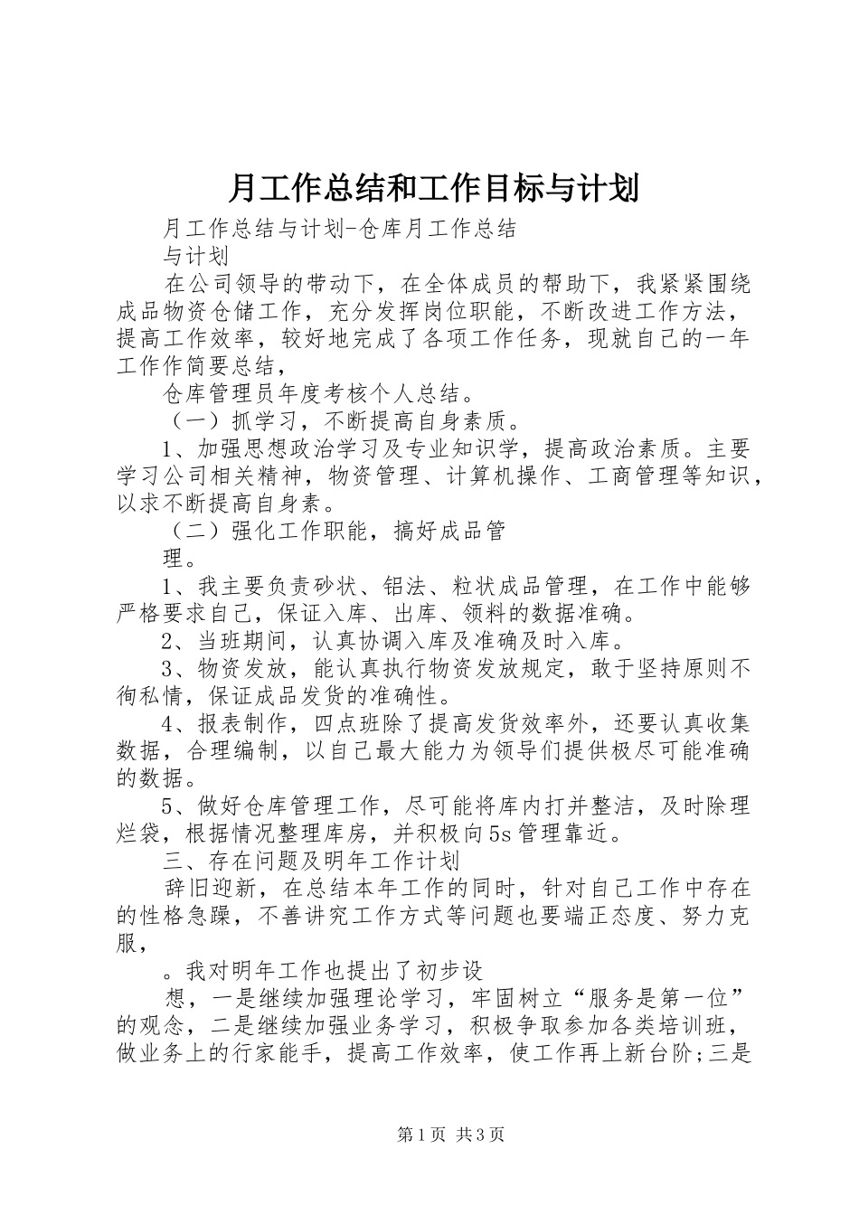 月工作总结和工作目标与计划 _第1页