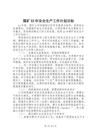 煤矿XX年安全生产工作计划目标 