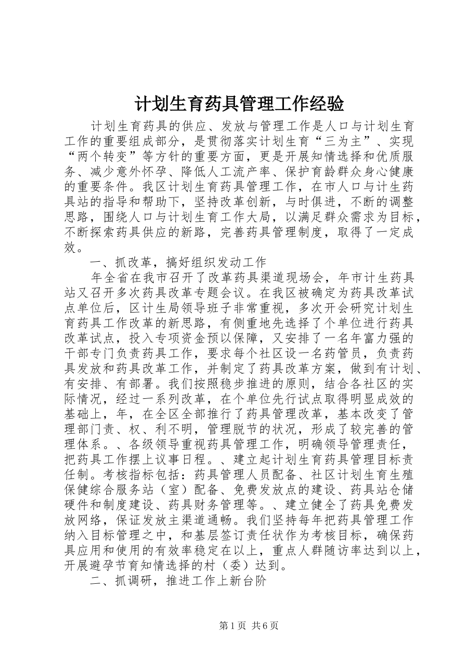 计划生育药具管理工作经验 _第1页