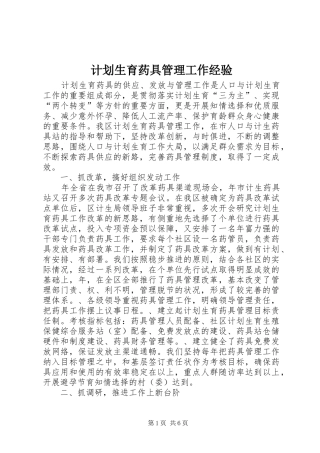 计划生育药具管理工作经验 