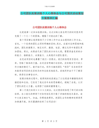 公司团队拓展训练个人心得体会与公司国庆活动策划方案推荐汇编