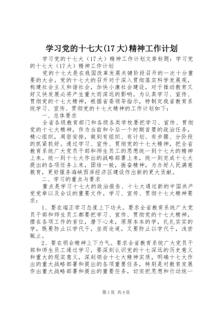 学习党的十七大(17大)精神工作计划 