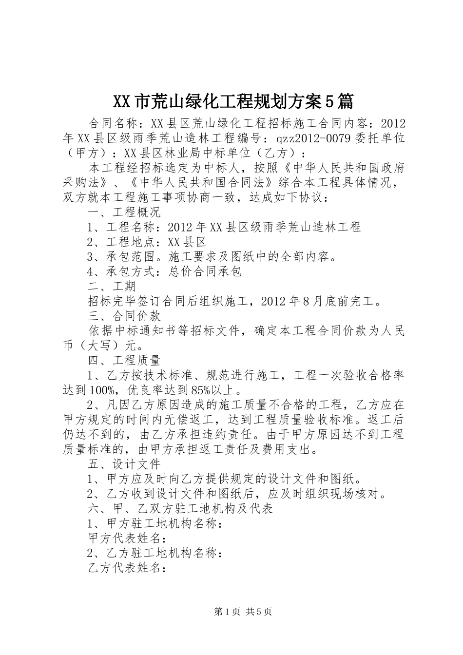 XX市荒山绿化工程规划方案5篇 _第1页