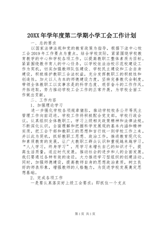 20XX年学年度第二学期小学工会工作计划