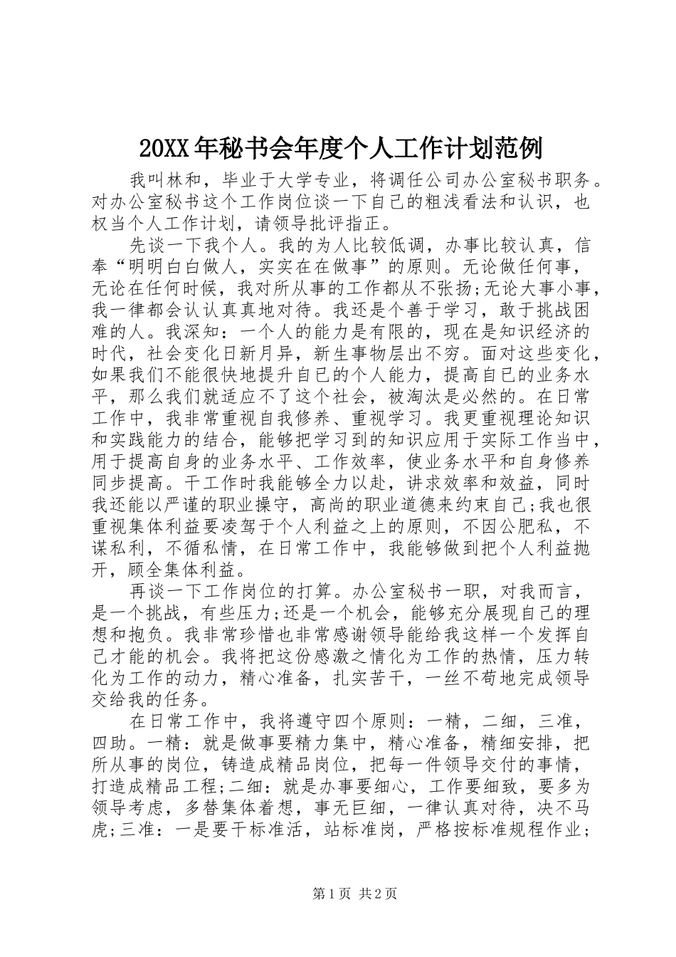 20XX年秘书会年度个人工作计划范例_第1页