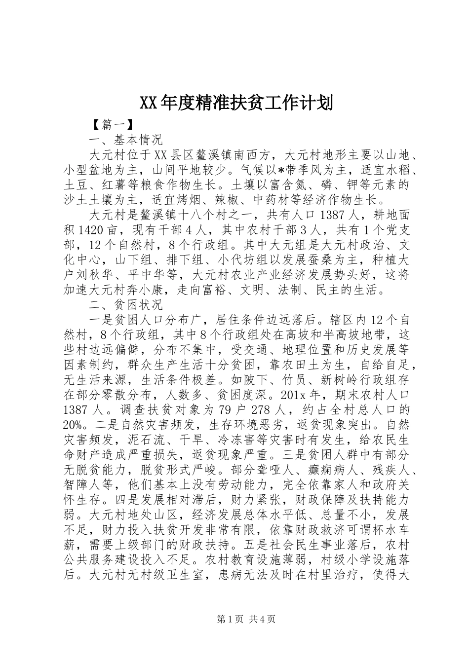 XX年度精准扶贫工作计划 _第1页