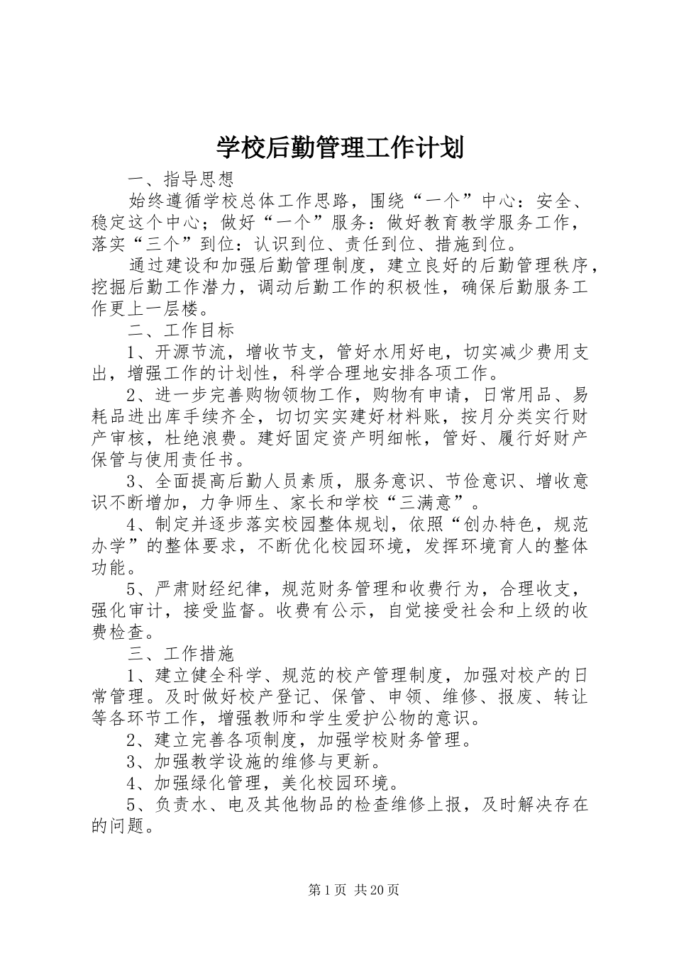 学校后勤管理工作计划 _第1页