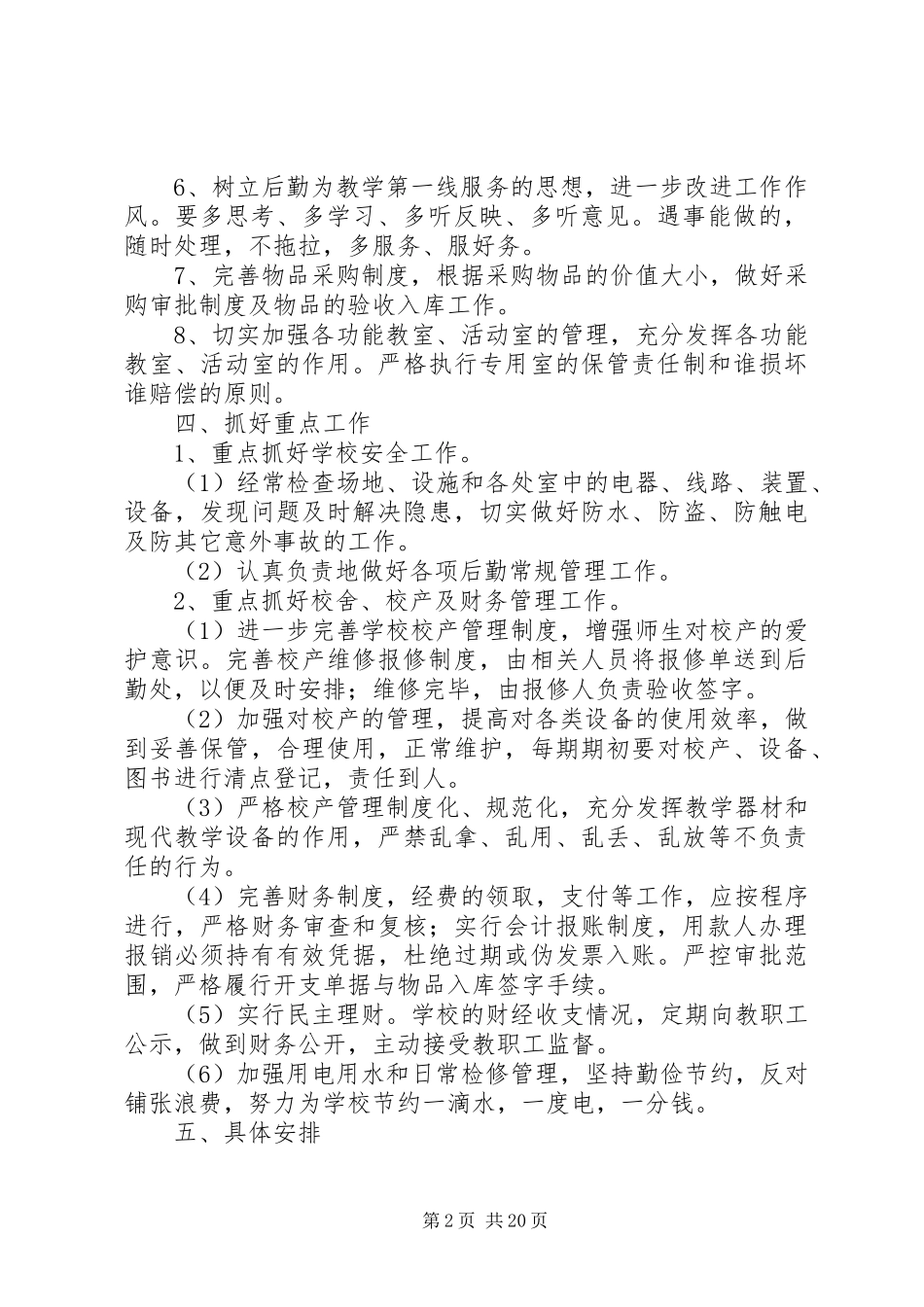 学校后勤管理工作计划 _第2页