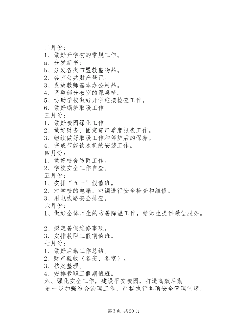 学校后勤管理工作计划 _第3页