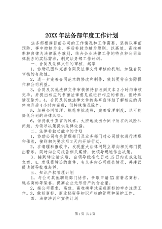 20XX年法务部年度工作计划 (3)