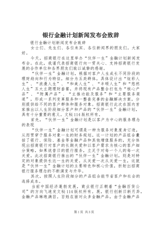 银行金融计划新闻发布会致辞 