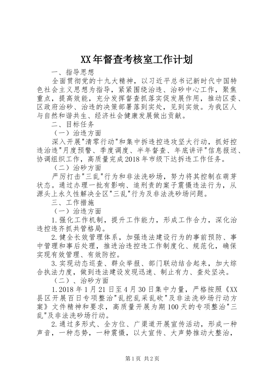 XX年督查考核室工作计划 _第1页