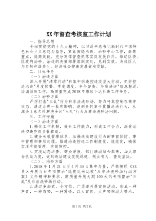 XX年督查考核室工作计划 