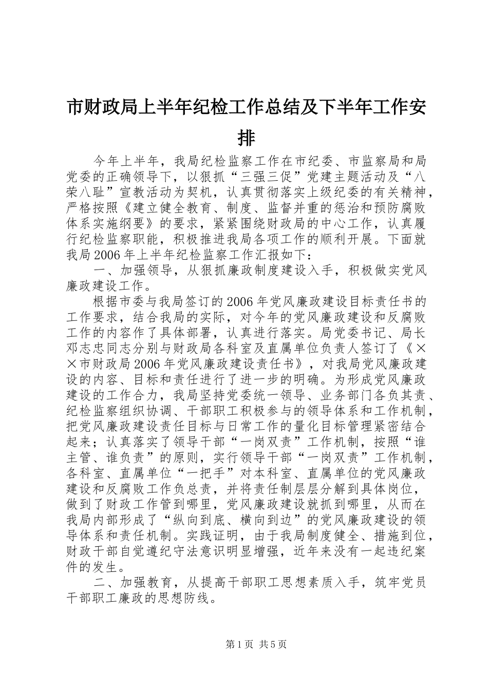 市财政局上半年纪检工作总结及下半年工作安排 _第1页