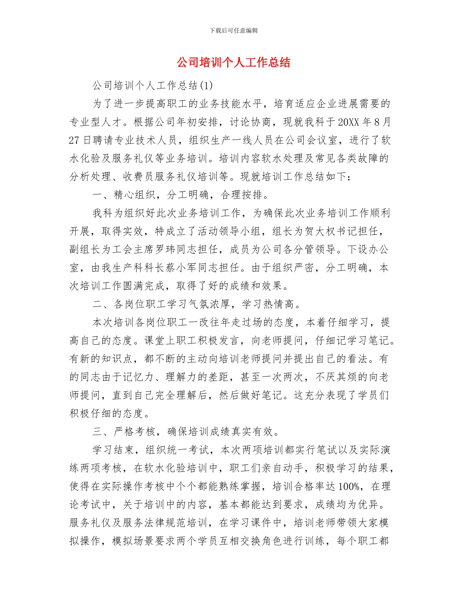 公司团队活动总结与公司培训个人工作总结汇编_第3页