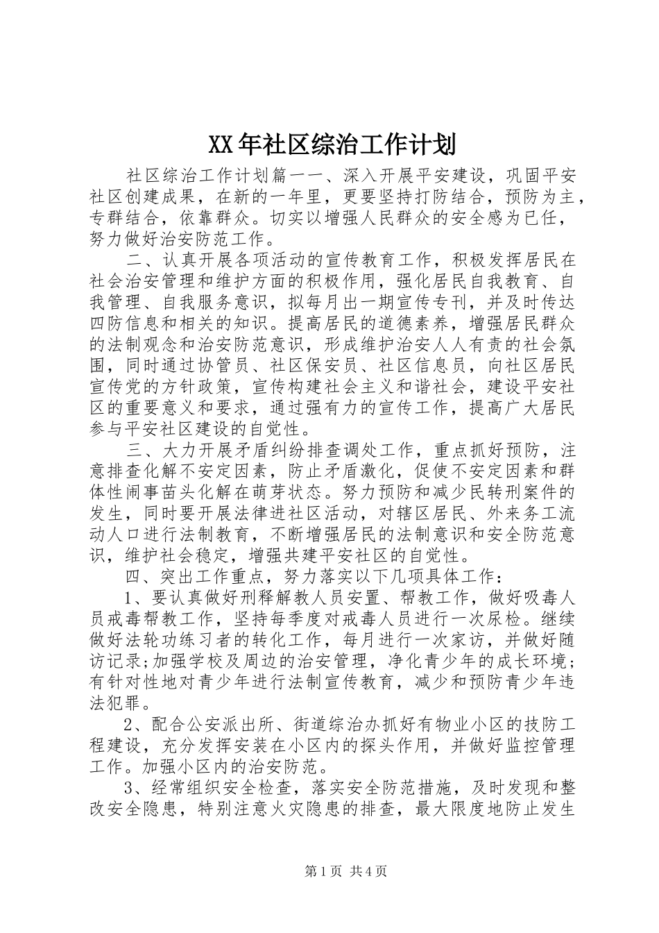 XX年社区综治工作计划 _第1页