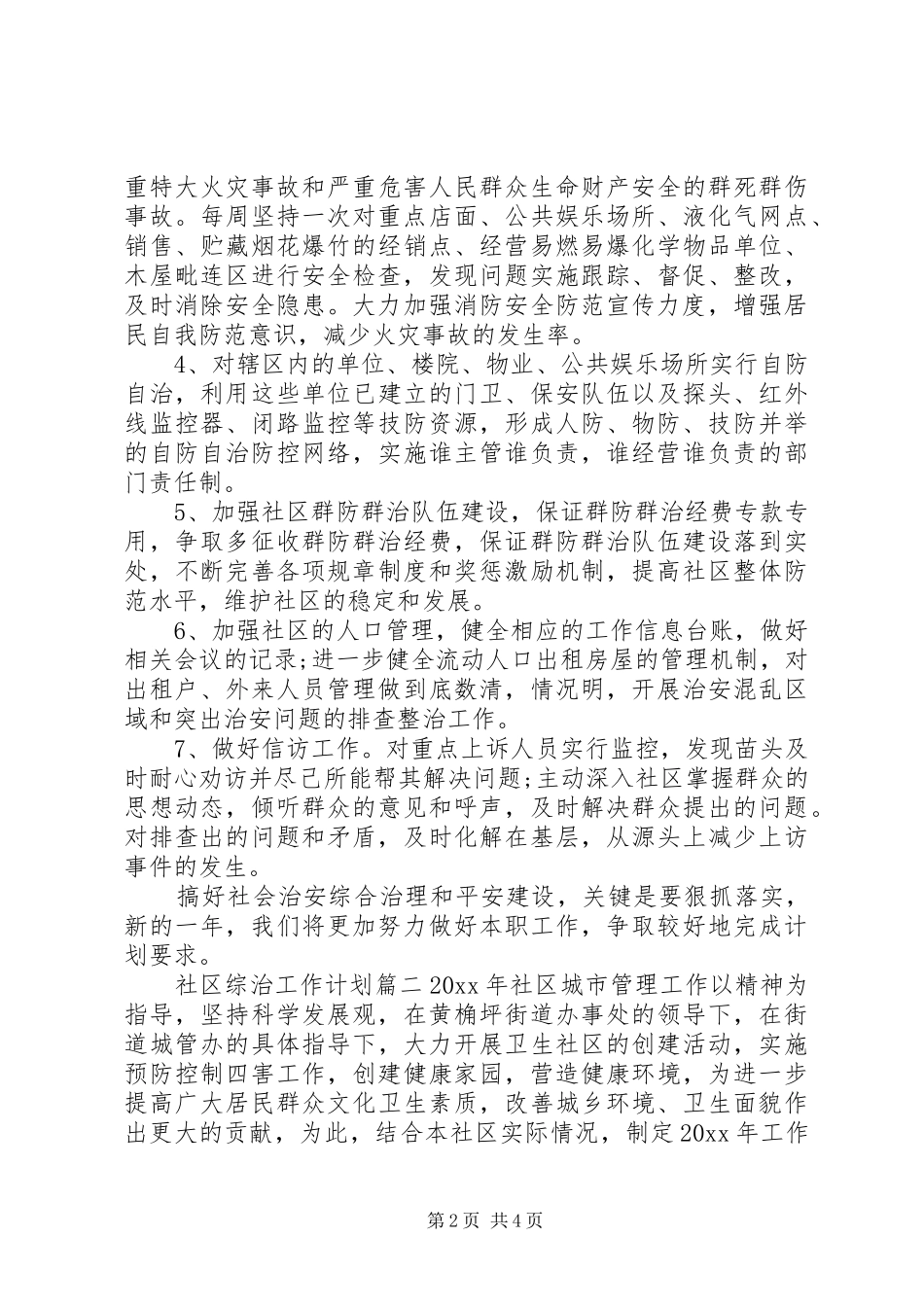 XX年社区综治工作计划 _第2页