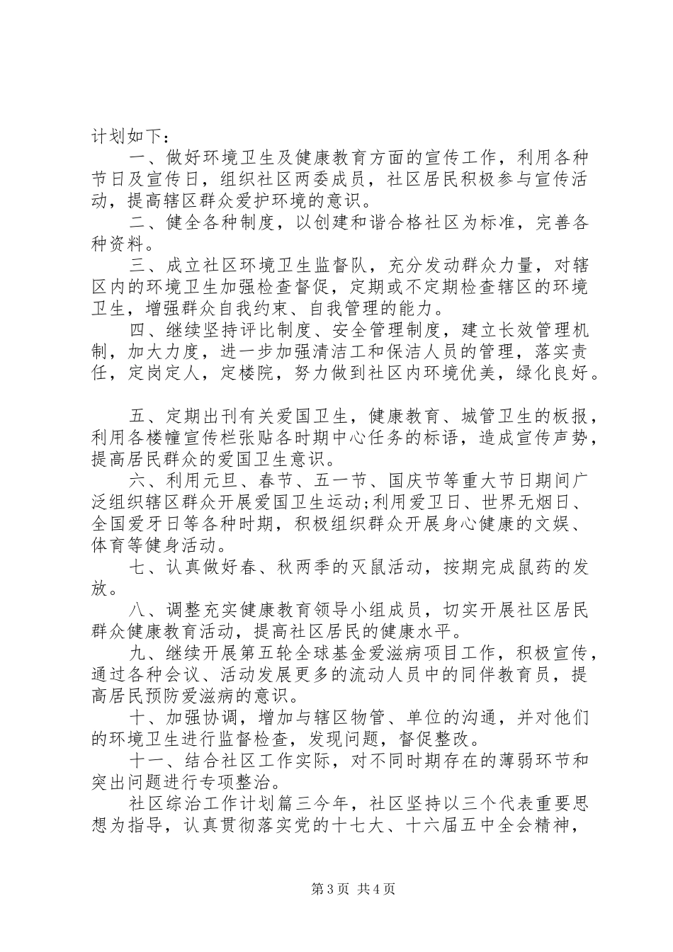 XX年社区综治工作计划 _第3页