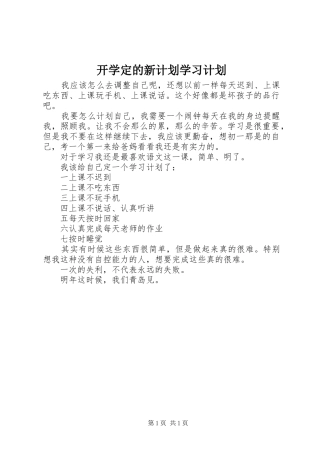 开学定的新计划学习计划 