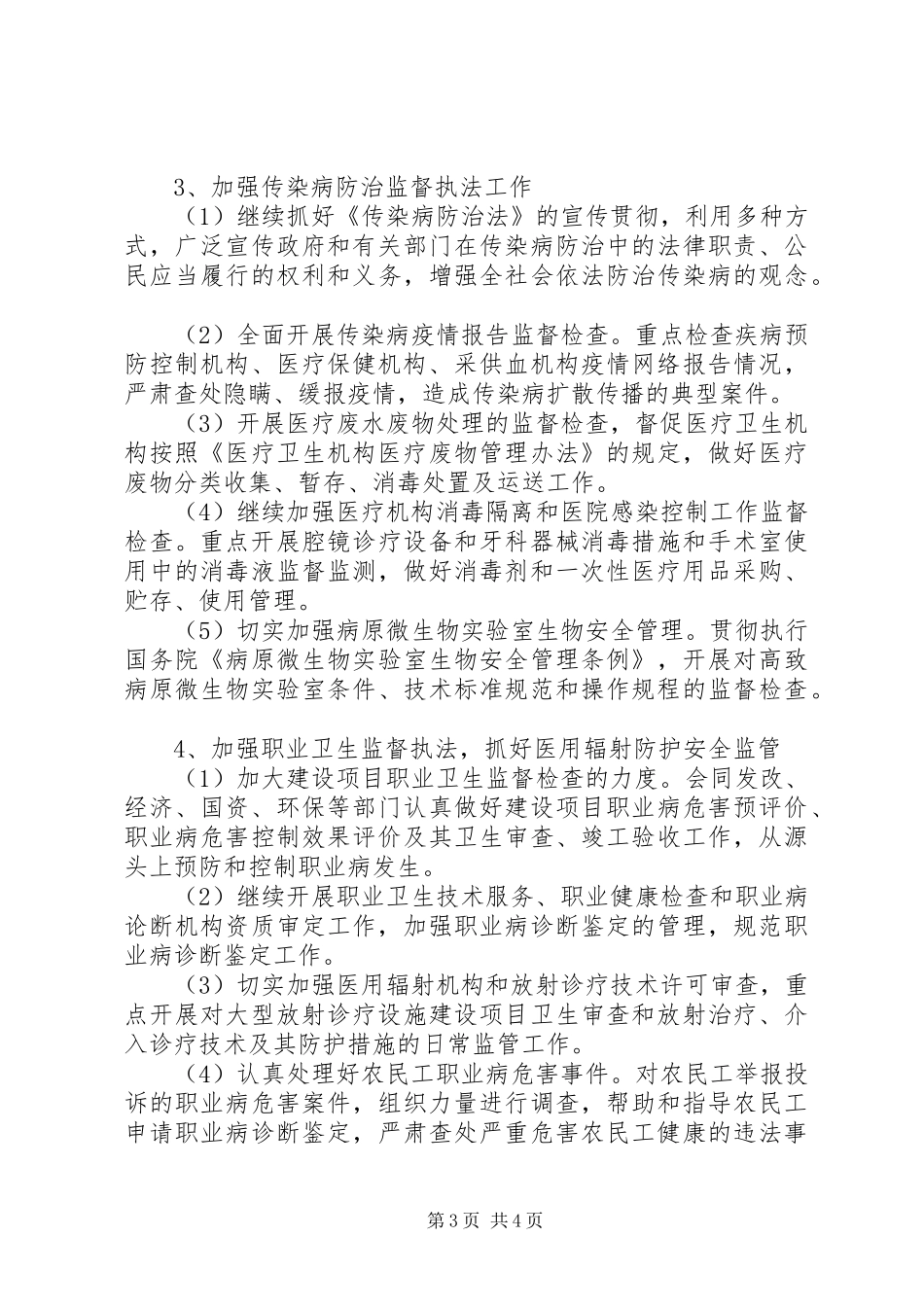 市卫生监督所卫生监督工作计划 _第3页