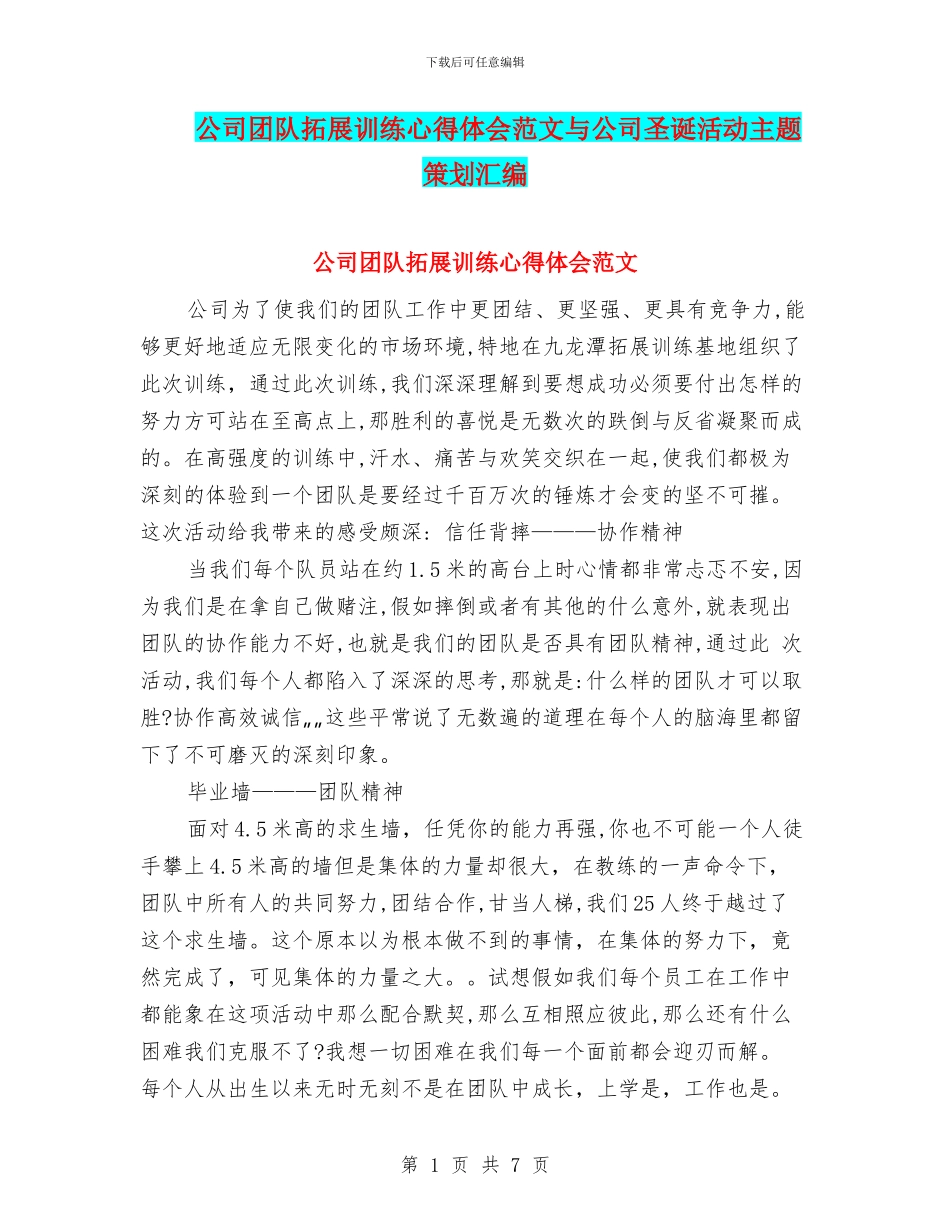 公司团队拓展训练心得体会范文与公司圣诞活动主题策划汇编_第1页