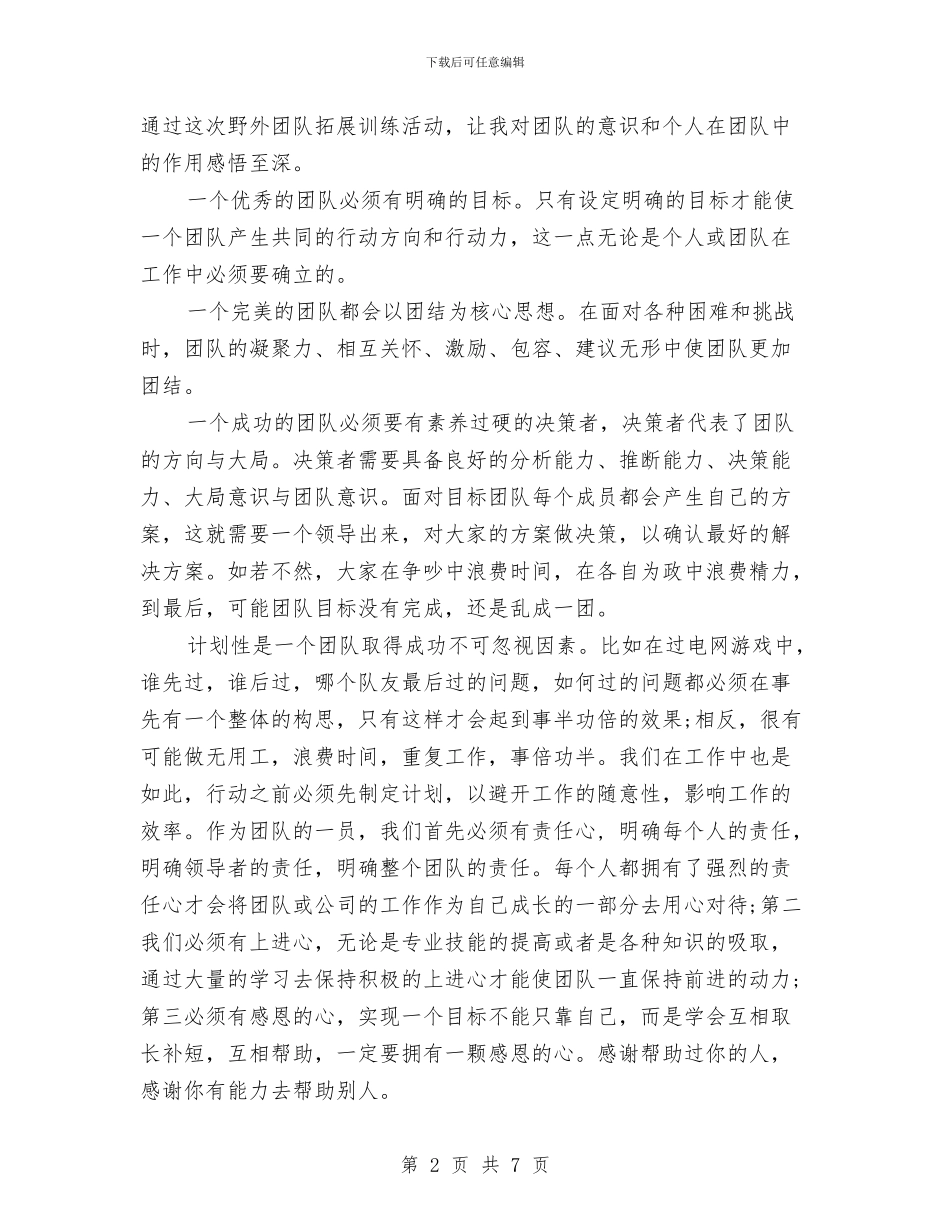公司团队拓展训练心得体会范文与公司圣诞活动主题策划汇编_第2页