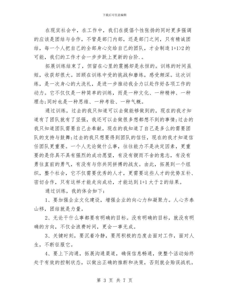 公司团队拓展训练心得体会范文与公司圣诞活动主题策划汇编_第3页