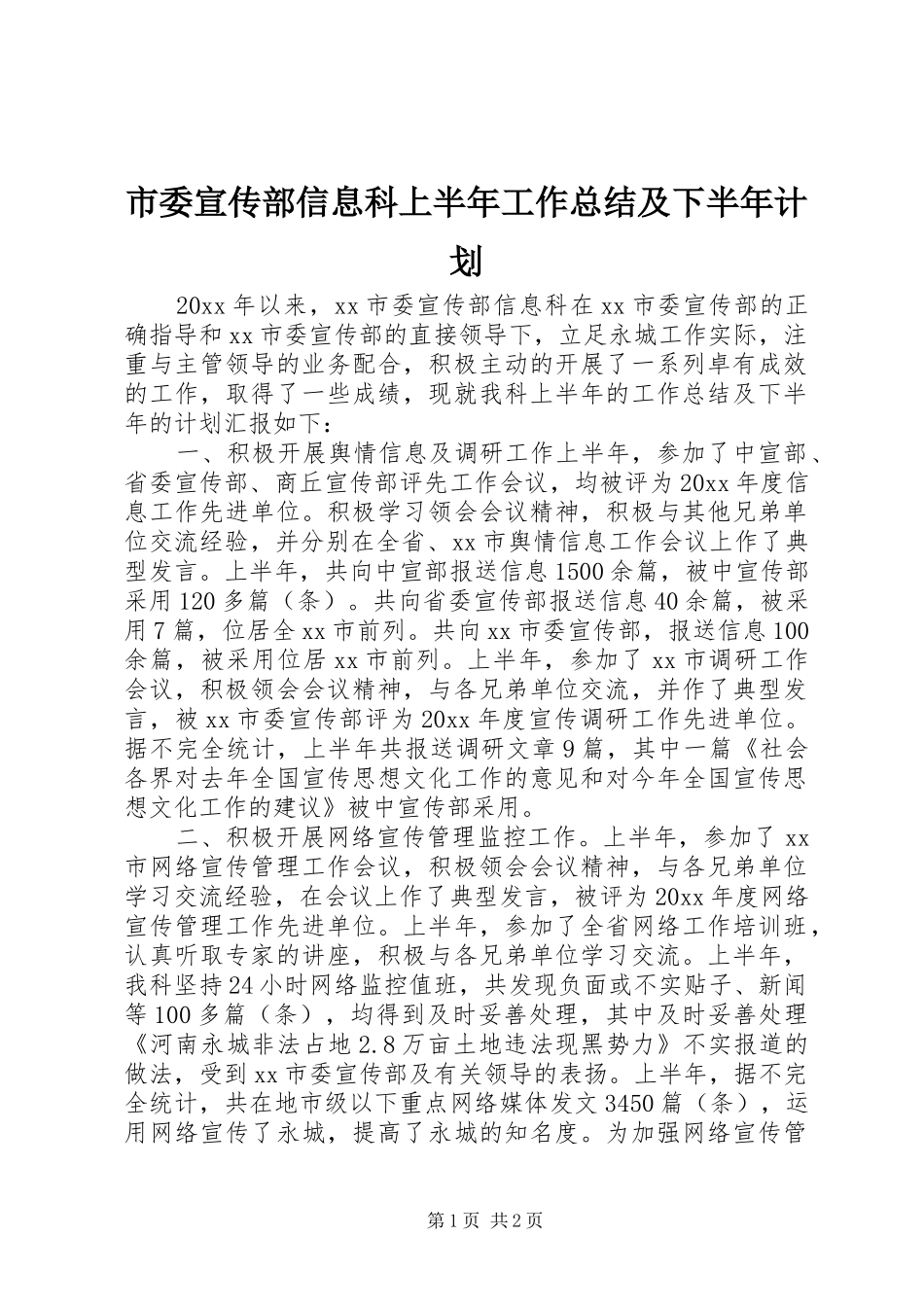 市委宣传部信息科上半年工作总结及下半年计划 _第1页