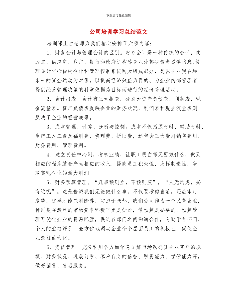 公司团队活动总结与公司培训学习总结范文汇编_第3页