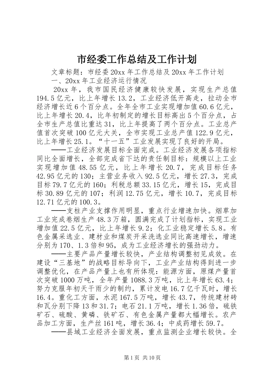 市经委工作总结及工作计划 _第1页