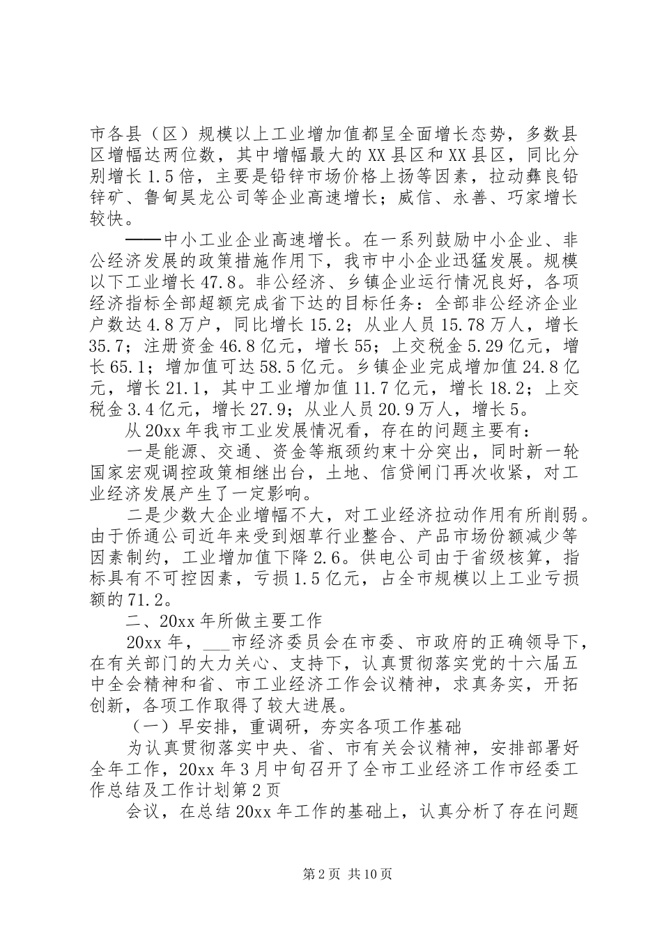 市经委工作总结及工作计划 _第2页