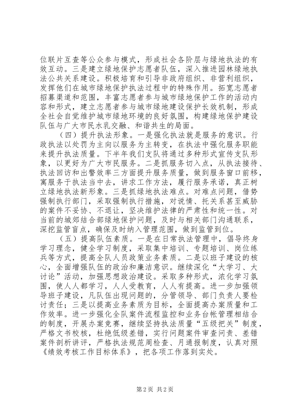 园林和景区综合执法支队工作计划 _第2页