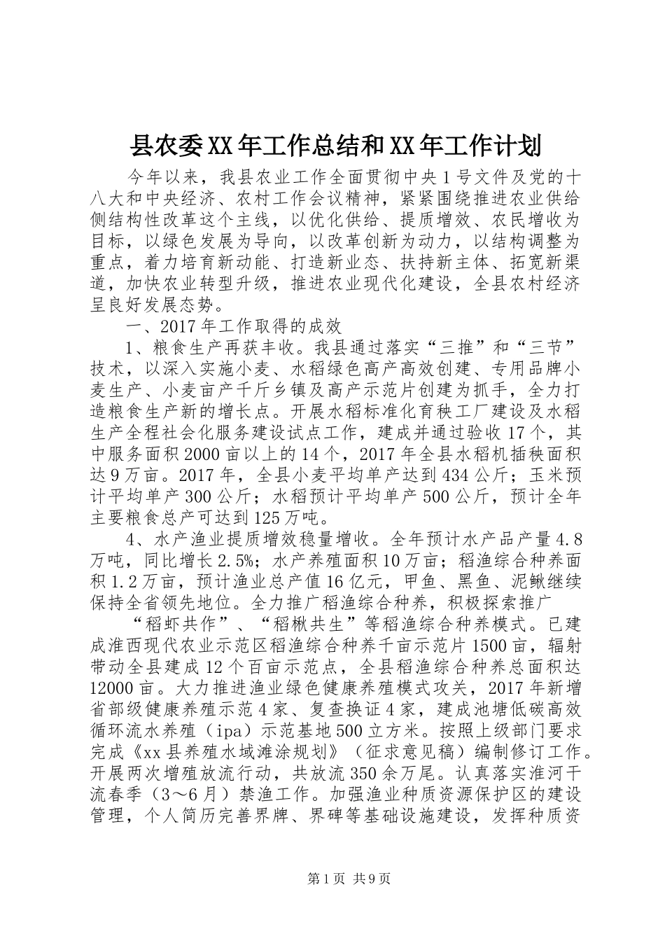县农委XX年工作总结和XX年工作计划 _第1页