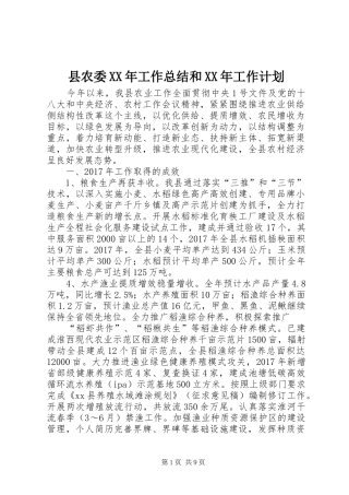 县农委XX年工作总结和XX年工作计划 