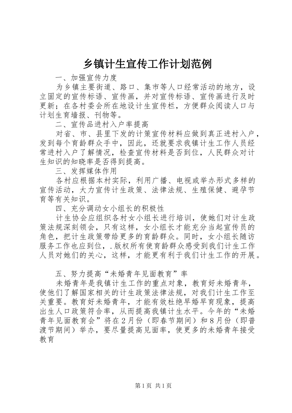 乡镇计生宣传工作计划范例 _第1页