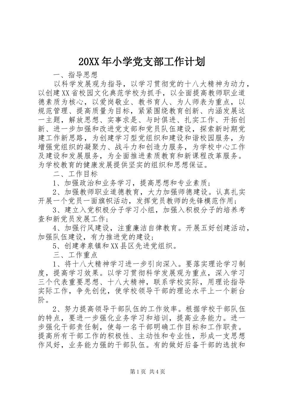 20XX年小学党支部工作计划 (3)_第1页