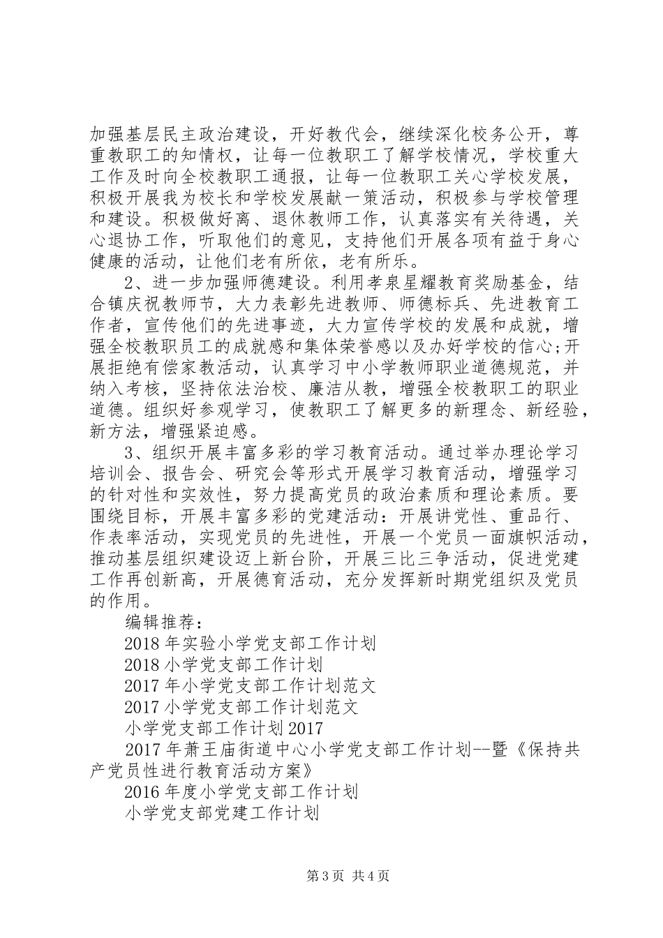 20XX年小学党支部工作计划 (3)_第3页