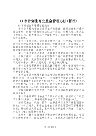 XX市计划生育公益金管理办法(暂行) 