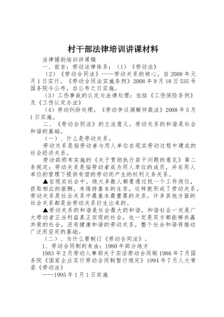 村干部法律培训讲课材料