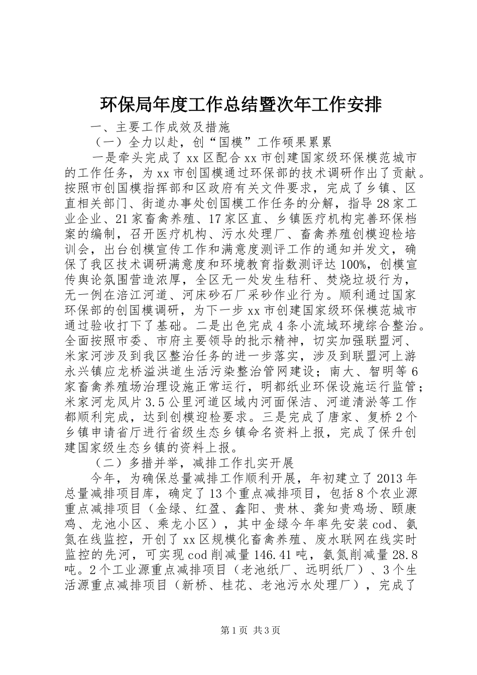 环保局年度工作总结暨次年工作安排 _第1页