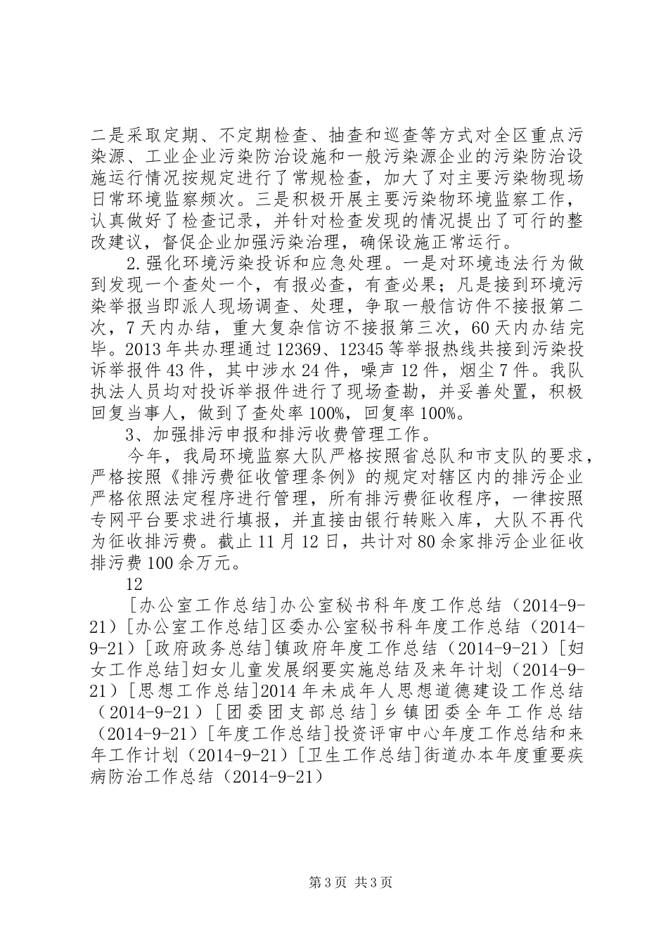 环保局年度工作总结暨次年工作安排 _第3页
